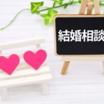 エン婚活エージェントの評判は？｜会員数や料金も解説